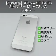 【概ね美品】iPhoneSE 64GB SIMフリー MLM72J/A シルバー 概ね美品】iPhoneSE 64GB SIMフリー MLM72J/A シルバー - メルカリ