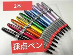 採点ペン2本　赤＋ピンク