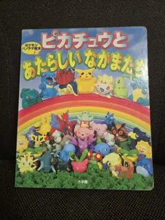 初期頃 映画 ポケットモンスター ピカ☆ピカ 星空キャンプ 絵本 小学館