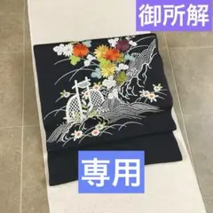 専用！お仕立て代込【御所解】正絹 御所解文様 高級染帯 伊と幸鬼しぼちりめんのサムネイル