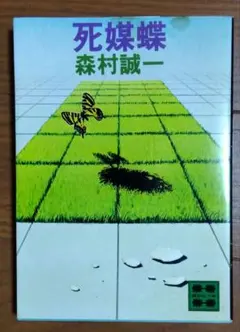 死媒蝶 森村誠一 講談社文庫