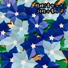 折り紙 桔梗 ★ 24枚＋葉っぱ「青セット」ハンドメイド 壁面飾り 春夏