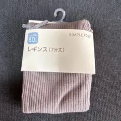 レギンス（7分丈）80cm