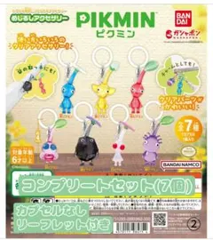 ピクミン めじるしアクセサリー1 コンプリートセット② 新品未開封