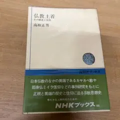 仏教土着―その歴史と民俗 (1973年) (NHKブックス) 高取正男