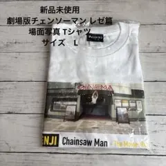 新品未使用　劇場版チェンソーマン レゼ篇 場面写真 デンジ Tシャツ Lサイズ