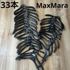 マックスマーラ MaxMara 33本 コート トップス ハンガー