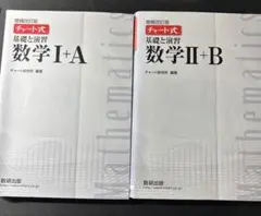 チャート式 数学 I+A II+B セットor単品