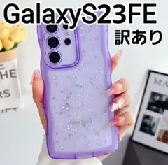 GalaxyS23FE ケース　パープル　ラメ　ウェーブフレーム　クリア　訳あり