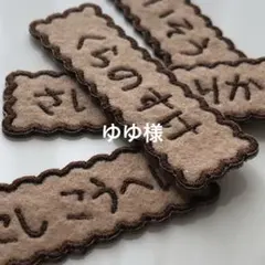 ゆゆ様専用　お名前ワッペン