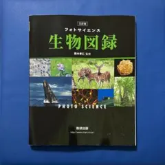 生物図録 フォトサイエンス 三訂版