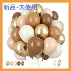 【新品・未使用】バルーン 風船 60個 茶色 大量