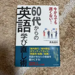 60代からの英語学び直し術