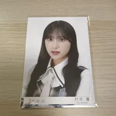 2026年最新】村井優の人気アイテム - メルカリ