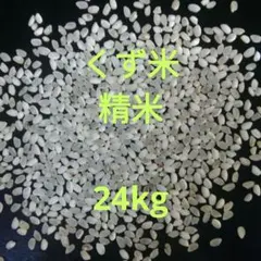 24kg くず米 クズ米 砕け米 砕米 エサ米 割米 えさ米 鳥エサ 匿名配送