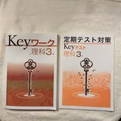 Keyワーク 理科 3年 & 定期テスト対策