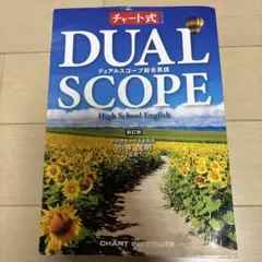 DUAL SCOPE 高校英語 新訂版