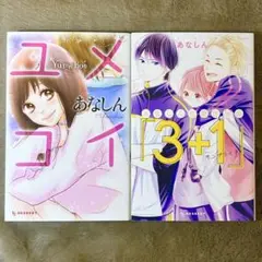 ユメコイ あなしん初期作品集 サンプライチ 3+1 マンガ 少女漫画 恋愛漫画