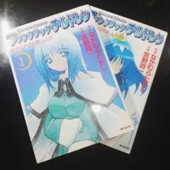 初版】ファンタジックチルドレン☆時計じかけの旅人たち☆1巻☆2巻