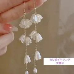 最終価格！ホワイト　ロングピアス フラワー 花 ゆれる 大ぶり イヤリング交換可