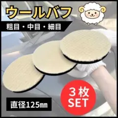 ウールバフ 125mm 3枚 セット ポリッシャー 車 洗車 水垢 車磨き