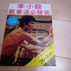 □【BRUCE LEE】▩「語れ！ブルース・リー／没後40周年記念◇永久