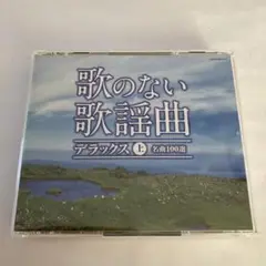 歌のない歌謡曲 デラックス 上 100選