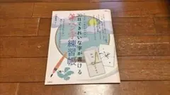 30日できれいな字が書ける 筆ペン字練習帳