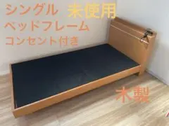 ベッド　フレーム シングル　木製　未使用　ベッドフレーム