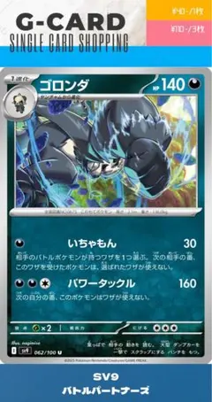 【バトルパートナーズ】062/100 ゴロンダのサムネイル