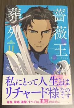 薔薇王の葬列 11巻　初版