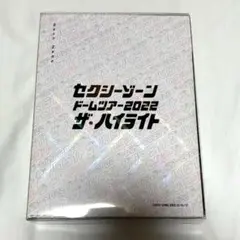 SexyZone ドームツアー2022 ザ・ハイライト初回限定盤 DVD