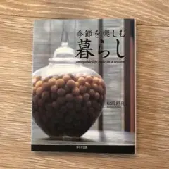 季節を楽しむ暮らし