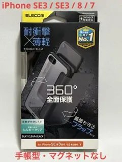 エレコム iPhone SE3/SE2/8/7 TOUGH SLIM FLAP