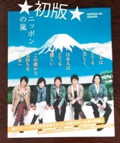 ニッポンの嵐 非売品 ニッポンの嵐 非売品 - メルカリ