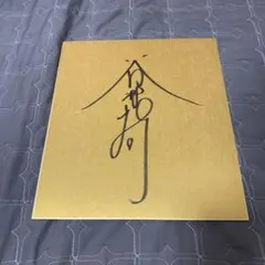 【希少】谷村新司 直筆サイン色紙 ＆ ツアーパンフレット セット 当時物 希少】谷村新司 直筆サイン色紙 ＆ ツアーパンフレット セット 当時物