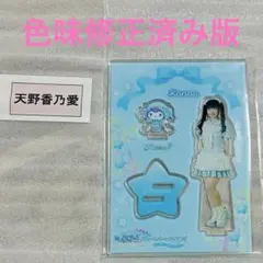 天野香乃愛 アクスタ サンリオ ニアジョイ ブルーハワイレモン コラボ