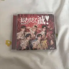 M!LK 爆裂愛してる 好きすぎて滅！VOS限定盤