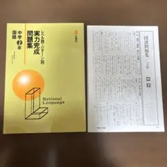 【新品】レベル別パターン別 実力完成問題集 中学2年 国語のサムネイル