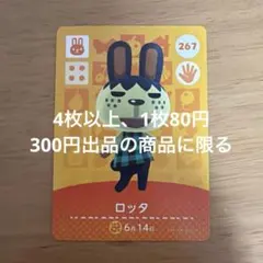 あつ森　amiiboカード　ロッタ　267