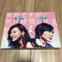 2026年最新】突然ですが、明日結婚します dvdの人気アイテム - メルカリ
