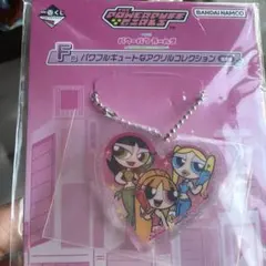 パワーパフガールズ アクリルキーホルダー F賞