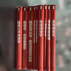 臨床検査学講座 18冊セット 教科書 赤本 - メルカリ