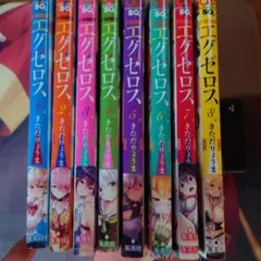 エグゼロス 1-8巻セット