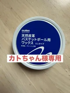 molten 天然皮革バスケットボール用ワックス ミニタイプ