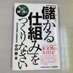 「儲かる仕組み」をつくりなさい : 落ちこぼれ企業が「勝ち残る」ために