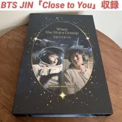 BTS Jin 挿入歌　星がウワサするから サントラ　CDのサムネイル