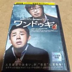 ワンドゥギ　レンタル落ちDVD