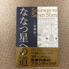 ななつ星への道 = Stairway to Seven Stars