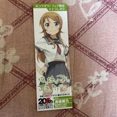 俺の妹がこんなに可愛いわけがない。直筆サイン入り複製原画 大電撃文庫展 俺の妹がこんなに可愛いわけがない。直筆サイン入り複製原画 大電撃